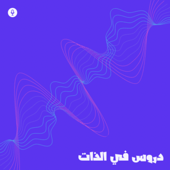 دروس في الذات