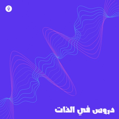 دروس في الذات