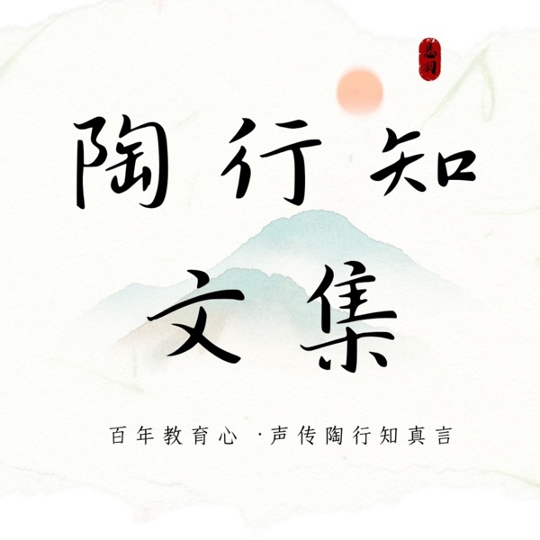 一字未删，重现世纪教育之光|陶行知全集·有声典藏版