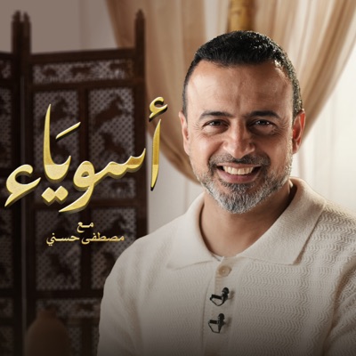 Asweyaa - Mustafa Hosny - أسوياء - قصص حياة الصحابة - مصطفى حسني Asweyaa - Mustafa Hosny - أسوياء - قصص حياة الصحابة - مصطفى حسني