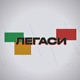 Легаси