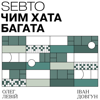 Чим хата багата - Sebto