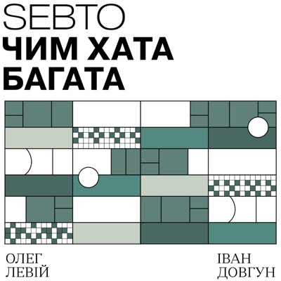 Чим хата багата:Sebto