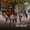 الفا ليلة وليلة - Niqash
