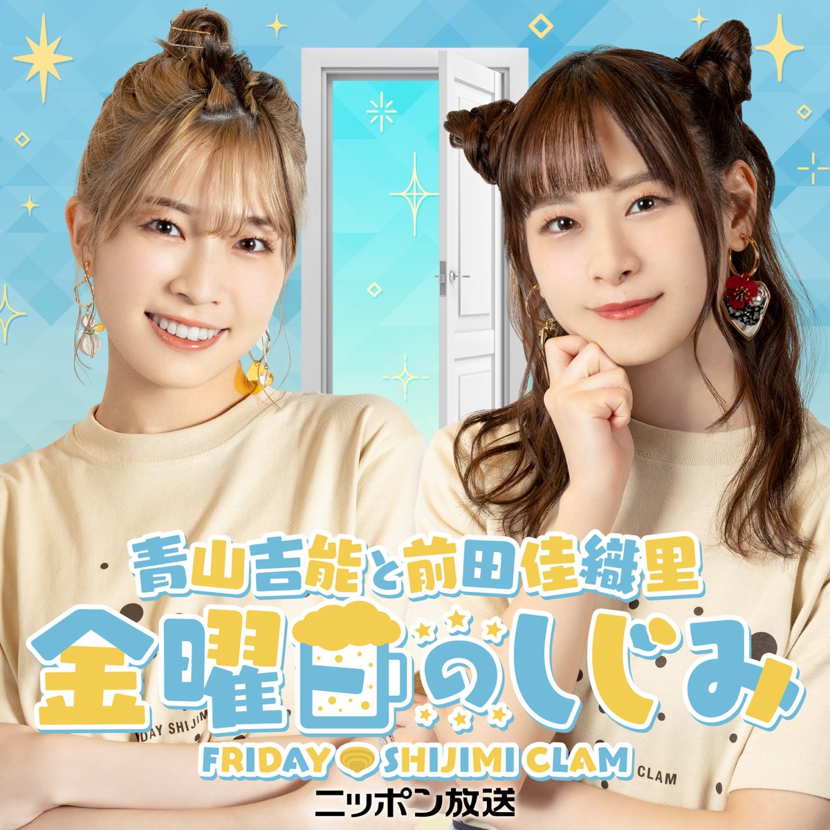 青山吉能と前田佳織里 金曜日のしじみ｜『青山吉能と前田佳織里