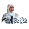 The CEO Diaries - يوميات مدير عام - Nadine Samra