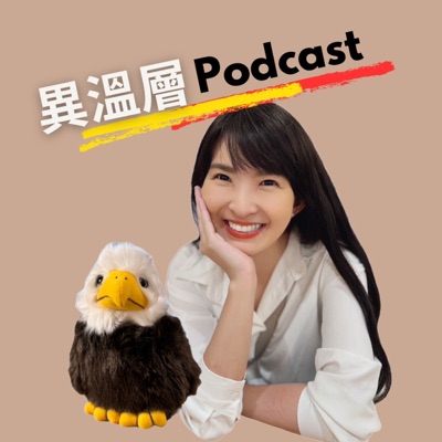 異溫層 Podcast 異溫層 Podcast