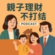 親子理財不打結