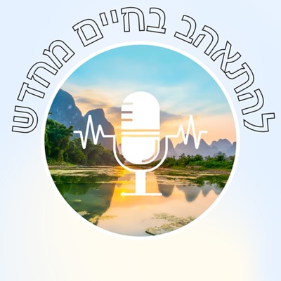 להתאהב בחיים מחדש להתאהב בחיים מחדש