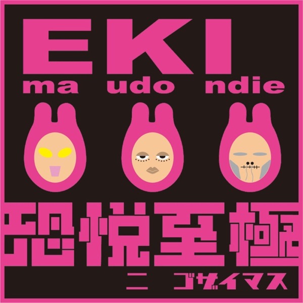 恐悦至極にございます。
