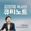김양재 목사의 큐티노트 (극동방송) - QTM