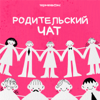 Родительский чат - Терменвокс