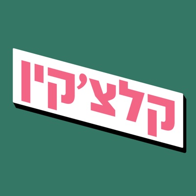 קלצ'קין:קלצ'קין