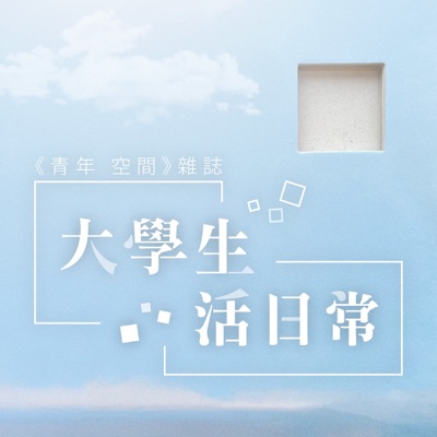 大學生活日常 大學生活日常