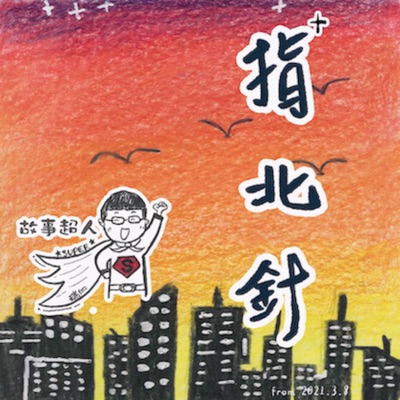指北針 指北針