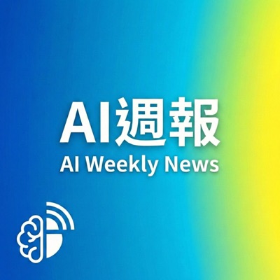 AI週報