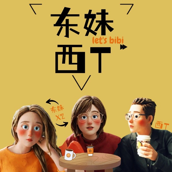 东妹西T