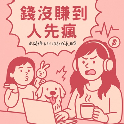 錢沒賺到,人先瘋 錢沒賺到,人先瘋