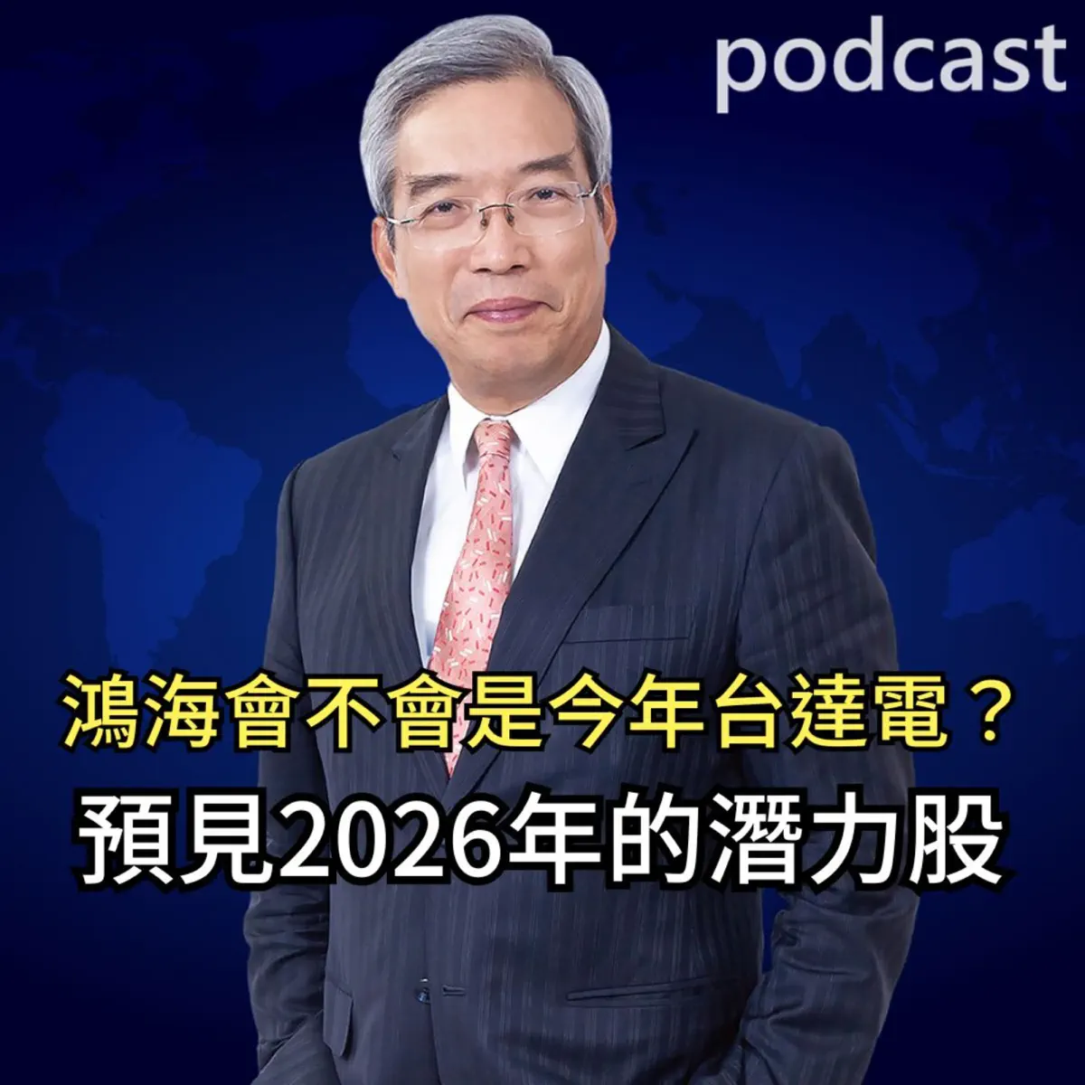 謝金河話投資- Podcast - Apple Podcasts