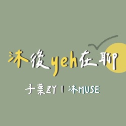 沐後yeh在聊