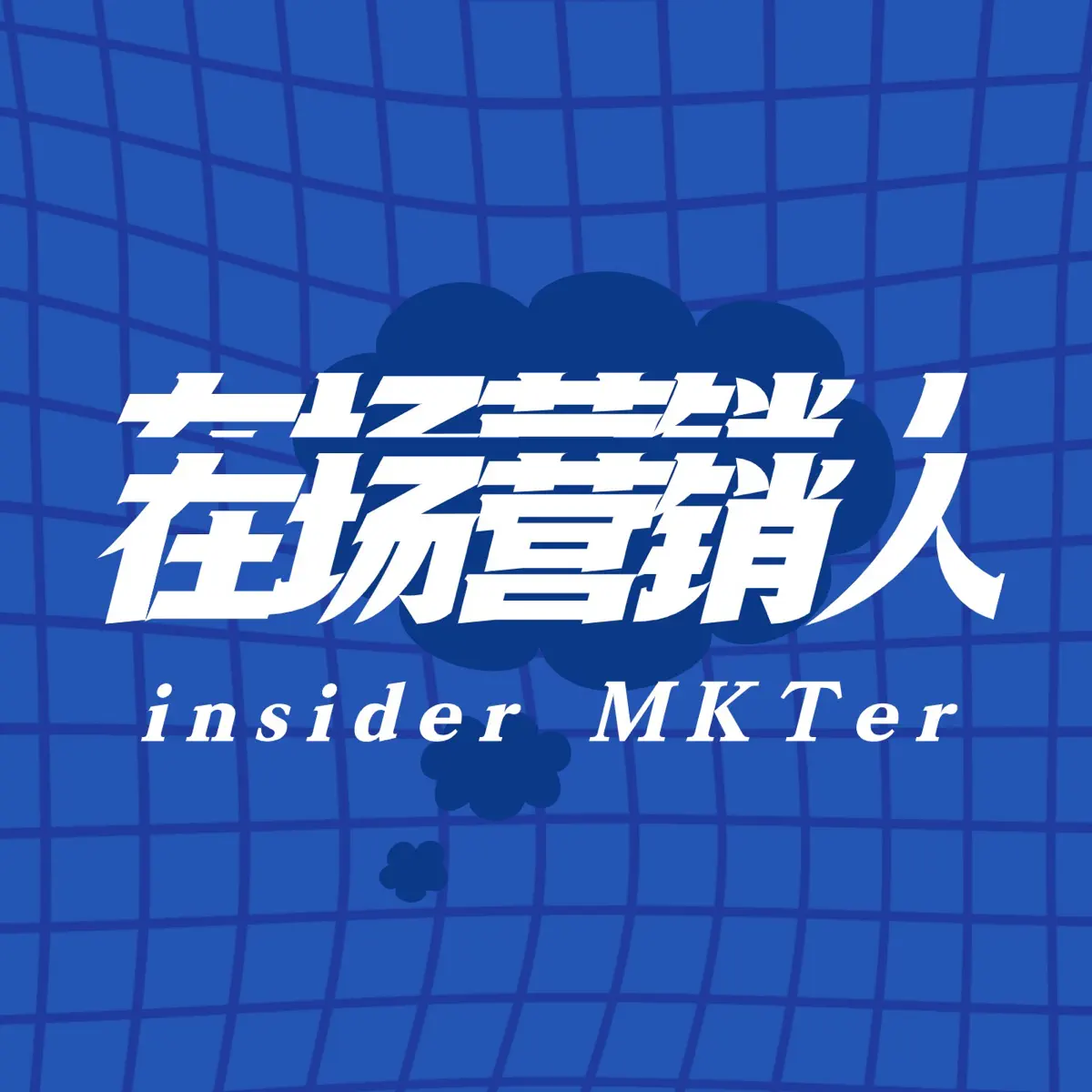 在场营销人- Pòdcast - Apple Podcasts