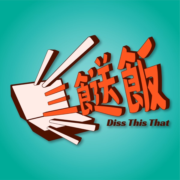 DissThisThat 三餸飯 | 廣東話 podcast 