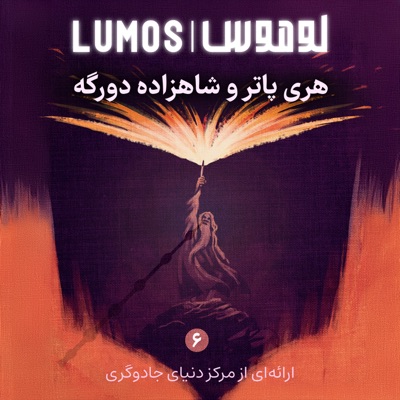 Lumos | هری پاتر با لوموس Lumos | هری پاتر با لوموس