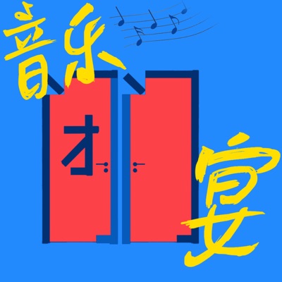 音乐闭门宴:Yusi音乐审美养成
