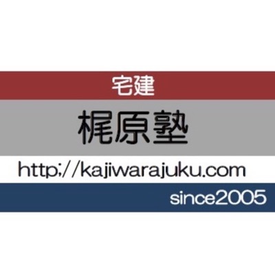 梶原塾/宅建チャンネル 梶原塾/宅建チャンネル