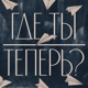 Где ты теперь?