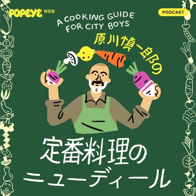 原川慎一郎の定番料理のニューディール 原川慎一郎の定番料理のニューディール