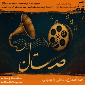 صداستان: ساعتی با موسیقی