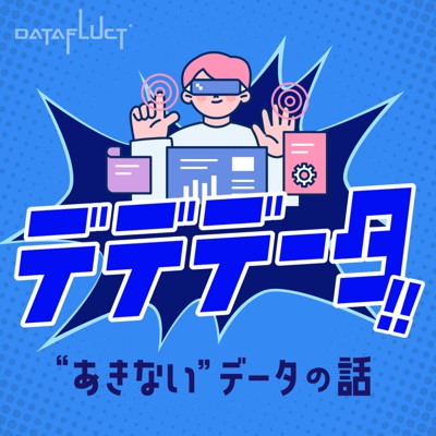 デデデータ!!〜“あきない”データの話〜:DATAFLUCT