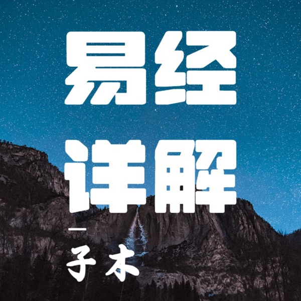 子木详解易经64卦|周易原文解读|国学文化讲解
