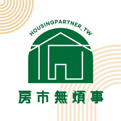 房市無煩事 房市無煩事