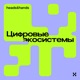 Цифровые экосистемы