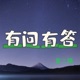 好问题找到了好答案