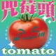 TOMATO咒莓頭