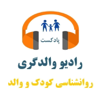 رادیو والدگری -مهارتهای فرزندپروری و روانشناسی رشد و تربیت کودک - نوج - آرش قنواتی