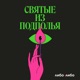 Святые из подполья