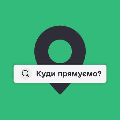 Куди прямуємо?:Куди прямуємо?