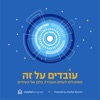 עובדים על זה - הפודקאסט של תוכנית מושל