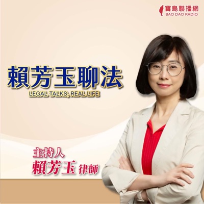 賴芳玉聊法 賴芳玉聊法