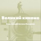 Великий кинемо