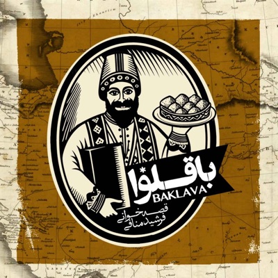 پادکست باقلوا | Baklava Podcast پادکست باقلوا | Baklava Podcast
