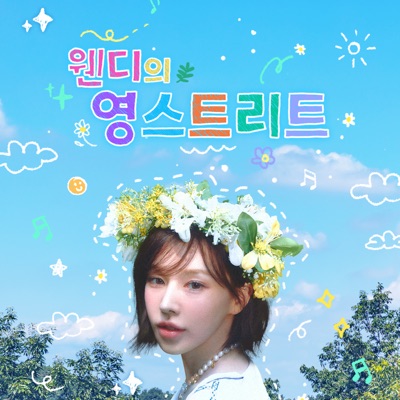 웬디의 영스트리트 웬디의 영스트리트