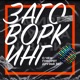 Заговоркинг
