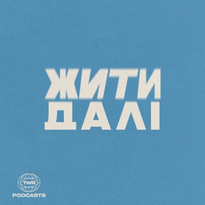 Жити Далі:TWR