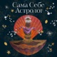 Сама Себе Астролог