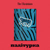Палітурка - The Ukrainians Media